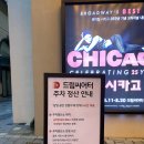 드림씨어터 | 뮤지컬 시카고 부산 드림씨어터 관람 후기