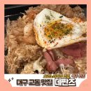데판즈 | [대구 교동 맛집] 오코노미야끼 맛집, 맥주 맛집 솔직 후기 || 데판즈