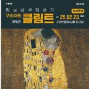 세계명화 레플리카전 <구스타프 클림트 체험전> 이미지