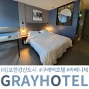라인모텔 | 김포 한강신도시 모텔 그레이 호텔 라베니체 불꽃축제 숙소