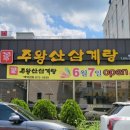 주왕산삼계탕왜관점