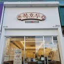 울산 디저트 맛집, 답례품으로도 좋은 복호두 구영점 (가격, 종류 등)