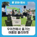 [블로그 기자단] 강북 여울장터, 우이천에서 즐기는 여름밤 플리마켓 방문 후기
