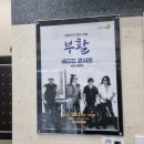 부활 콘서트 with 김종서 박완규 네이버블로그