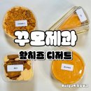 황장군 | 꾸모제과 황치즈 떠먹쫀 떠먹케 갸또 황장군 택배 후기