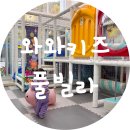 와와키즈풀빌라 - 경주시 경감로 2620 | 와와키즈풀빌라