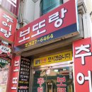 보또랑추어탕
