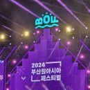 240608 부산원아시아페스티벌(BOF) 빅 콘서트 후기