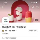 뚜레쥬르안산한대역
