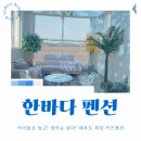 한바다 펜션 | 대부도 한바다펜션 솔직후기｜아이들 물놀이·키즈룸·노래방까지 미쳤다