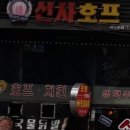 신사호프 - 서초구 주흥16길 22 | 신사호프