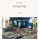 다이닝가든 | 평택 브런치카페 송탄출장소 맛집 다이닝가든 아이랑 방문 후기