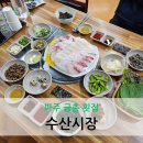 GS25 파주금촌점 | 파주 금촌 횟집 단체석 완비 제철 대방어 회가 맛있는 수산시장 (구)다해수산