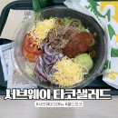 KT동안양지점_하 | 써브웨이 신메뉴 타코샐러드/KT유출보상 메가커피 쿠폰(2/12일까지) 메가커피 말차젤라또 퐁당 딸기프라페