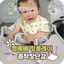 하이링손만두 | 하이체어 장난감 찾는다면? 젬베베 링플레이 흡착 장난감 후기