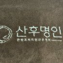 산후명인수원 이미지