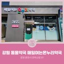 강원온누리약국 이미지