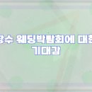 장수 | 장수 웨딩박람회 후기 및 꿀팁 공유