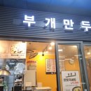 인천 부개동 만두 맛집 부개만두 포장 후기