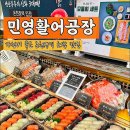 부산 온천장초밥 민영활어공장 가성비좋은 온천장역 스시 맛집
