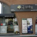 국수나무용황지구점
