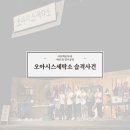 창원공연예술연습공간 중연습실2(1층) | 극단백운무대 제41회 정기공연 오아시스세탁소 습격사건 후기