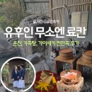 1243 | [유후인🇯🇵] 무소엔 료칸 찐만족 후기 Ι 가족탕 온천욕 Ι 가이세키 Ι 숙박요금