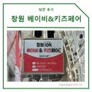 창원 IOK 베이비&amp;키즈페어 오픈런 후기