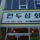 연두상회