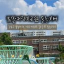 벌말 어린이공원 이미지