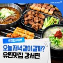 유진시스템앞(40676) | 퇴근 후, 오늘은 같이 밥 먹을까? 강서구 맛집 리스트｜ 유찐맛집