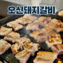 충무갈비 | 신당동 맛집 오신돼지갈비 DDP 동대문 충무아트홀 고기집
