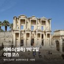 평거동 새마을작은도서관 | [터키] 에페소(셀축) 1박 2일 코스 | 입장료·교통·환전까지 한 번에 (2026년 기준)