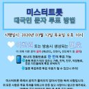 📱미스터 트롯 대국민 생방송 문자 투표 📱 이미지