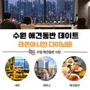 라온아시아 | 인계동 애견동반 맛집 추천! 수원데이트코스로 딱 좋은 라온아시안다이닝바 후기