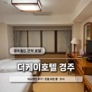 호텔케이월드청계 | [경주 호텔] 경주월드 근처 더케이호텔 아쉬웠던 숙박 조식 솔직후기