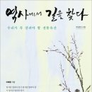 2011-주028 | [신간 안내] 역사에서 길을 찾다(우리가 꼭 살려야 할 전통유산)