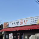 마생곱창