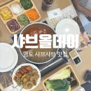 샤브올데이 부산영도점 | [영도]부산 샤브샤브 무한리필 맛집 추천!- 샤브올데이 영도점 방문 후기