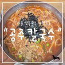 얼큰칼국수 - 관악구 관천로11길 154 | 얼큰칼국수