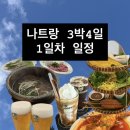 정미방뚝배기쌀국수 | [여행후기] 나트랑 1일차 코스, 3박4일 일정, 깜란 공항 김청 달러 환율, 맛집 마사지 추천