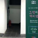그랜마캐비넷