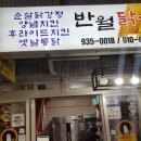 반월닭강정치킨