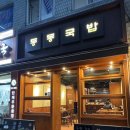 포은국밥 이미지