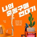 충동구매