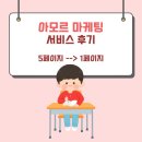 1페이지 | 아모르 마케팅 서비스 후기 (24일 만에 5페이지에서 1페이지로!)