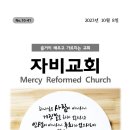 2023년 10월 8일 자비교회 주보 {추천 도서:『토머스 브룩스의 참된 회심(Precious Remedies Against Satan 이미지