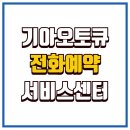희망점 기아오토큐 | 기아오토큐 가까운 서비스센터 전화 예약 방법