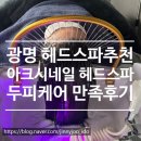 (주)아크 | 철산 헤드 스파추천 아크시네일 헤드스파 광명철산역점 아로마 두피케어 만족 후기