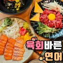 육회바른연어 화곡메가박스점 | 화곡역 무한리필 육회바른연어 화곡메가박스점 후기